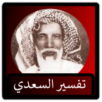 Radio Tafseer Abd ar-Rahman ibn Nasir as-Saadi