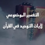 Tafseer Almawdoui li ayat altawhid fi alquran