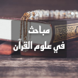 Quran Sciences (ISQ)